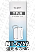 モリタ電工浄水器カートリッジMT-C75A