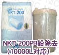 NKT-200PB���Ή�(10000L�Ή�)