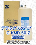 ゼンケンデラックスタイプ　C-KMD-50(鉛除去)