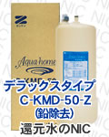 ゼンケンデラックスタイプ　C-KMD-50(鉛除去)