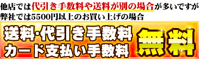 代引き手数料無料