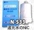 鉛対応浄水器カートリッジ N-533