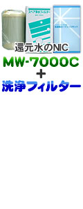 エナジック、サナステック浄水器カートリッジ MW7000C＋洗浄フィルターCL-7000セット 