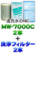 エナジック、サナステック浄水器カートリッジ MW7000C＋洗浄フィルターCL-7000セット 