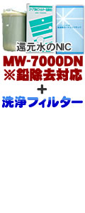 エナジック、サナステック浄水器カートリッジ MW7000DN(鉛対応)＋洗浄フィルターCL-7000 セット