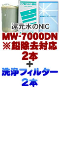 エナジック、サナステック浄水器カートリッジ MW7000DN(鉛対応)＋洗浄フィルターCL-7000 4本セット