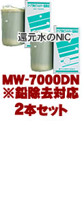 エナジック・サナステック浄水器カートリッジ (鉛対応)MW-7000DN 2本セット