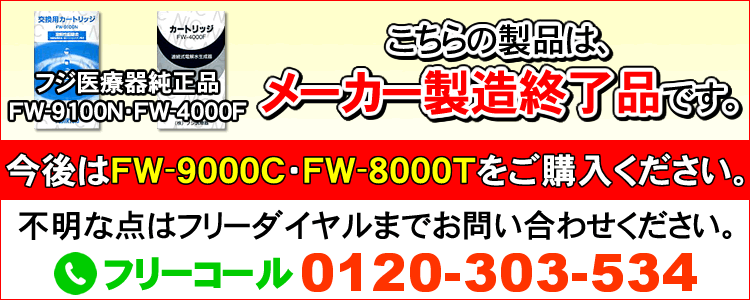 FW-9100N・FW-4000Fはメーカー製造終了品です