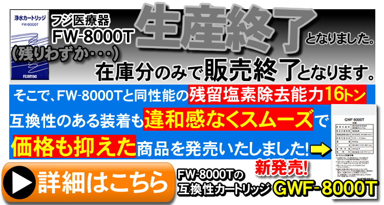 FW-9100N・FW-4000Fはメーカー製造終了品です