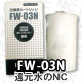 トレビFW-700　トレビFW-207　アクアクイーンクリスタル　浄水器カートリッジ (下)