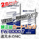 トレビ 浄水器カートリッジFW-8000Tフジ医療器お得な2本セット