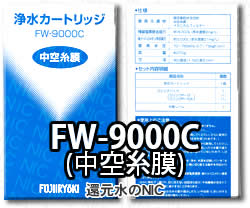 トレビ 浄水器カートリッジFW-9000C(純正品)