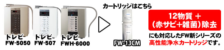 浄水器カートリッジ　フジ医療器 日立マクセル 