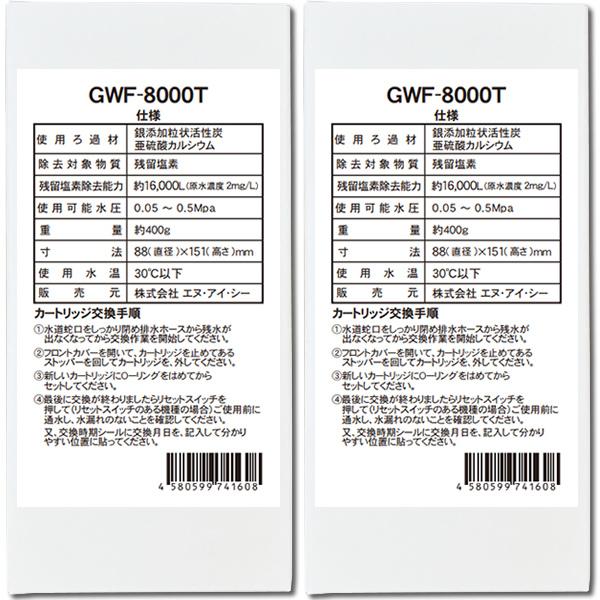 GWF-8000T  【日本製　ノンブランド品】　フジ医療器FW-8000T用の互換品 浄水カートリッジ
