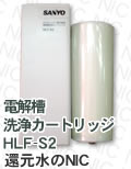 電解槽洗浄カートリッジ　HLF-S2