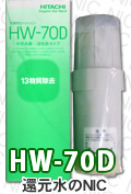 日立HW-70D 浄水器カートリッジ 