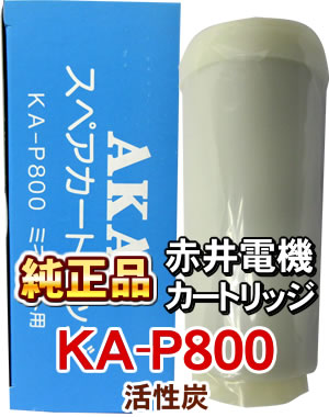 KA-P800(活性炭)　赤井電機純正 カートリッジ