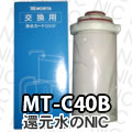 モリタ電工 浄水器カートリッジMT-C40B