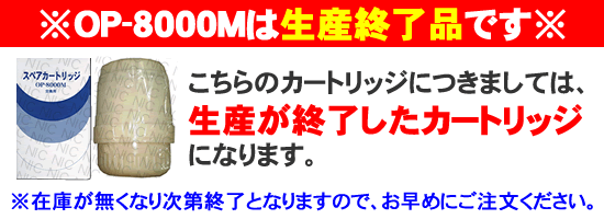 OP-8000Mは生産終了品です