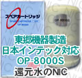 日本インテック対応 OP-8000S浄水カートリッジ