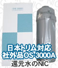 日本トリム対応社外品カートリッジOS-3000A