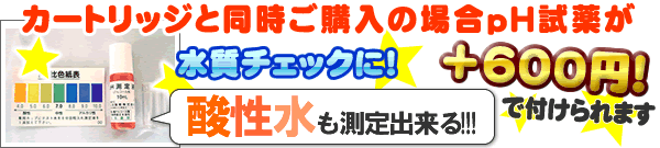 カートリッジと同時購入でpH試薬がお得