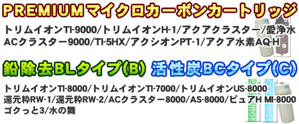 トリムイオンPREMIUMマイクロカーボンBM2、BCカートリッジ