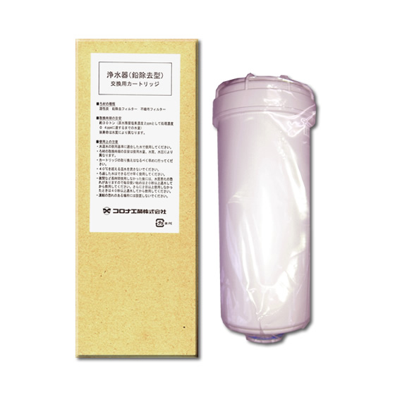 コロナ工業㈱製　浄水器カートリッジ(抗菌活性炭+鉛除去タイプ) 送料無料】コロナ工業標準 浄水器カートリッジ 抗菌活性炭＋鉛除去