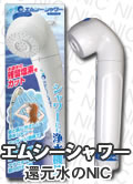 エムシーシャワー浄水器カートリッジ