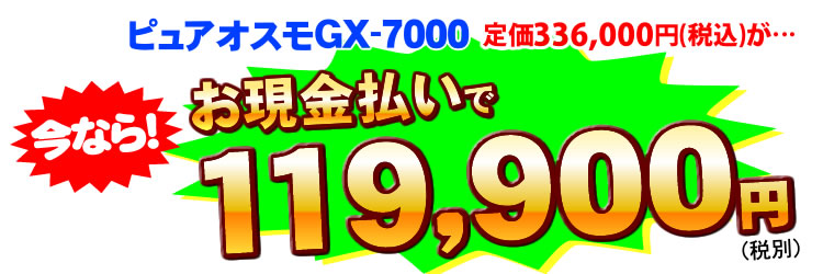 ピュアオスモGX-7000｜還元水整水器